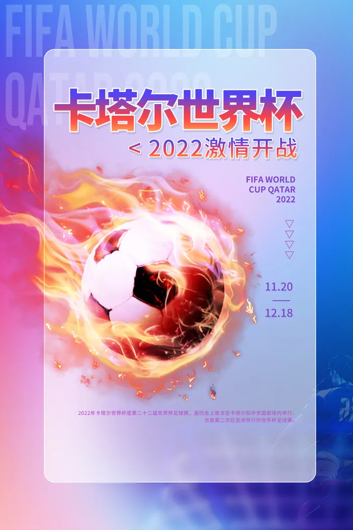 蓝色毛玻璃卡塔尔世界杯海报psd模版下载