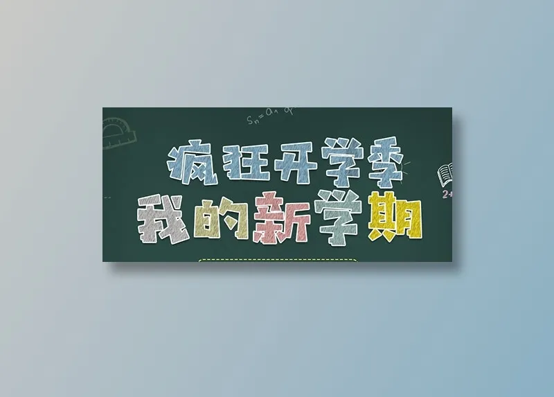 新学期开学季psd模版下载
