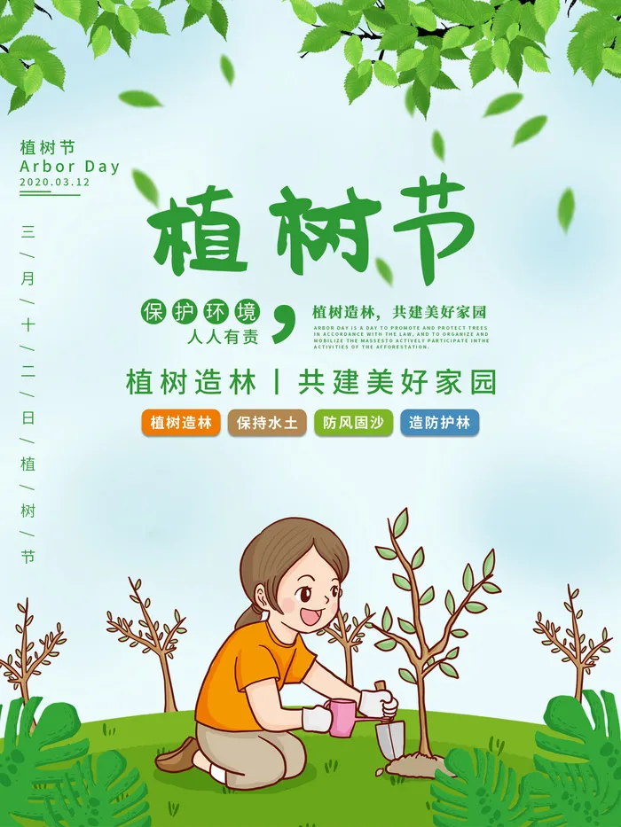 植树节psd模版下载