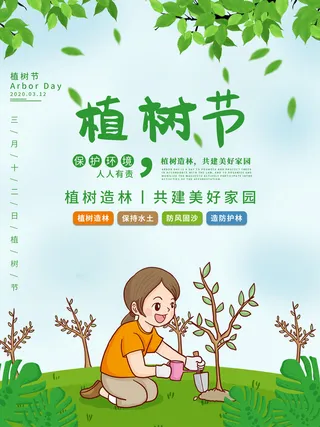 植树节