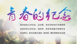 毕业季海报图片