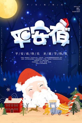 平安夜海报圣诞节前夕平安夜圣诞老人电商宣传促销海报psd素材