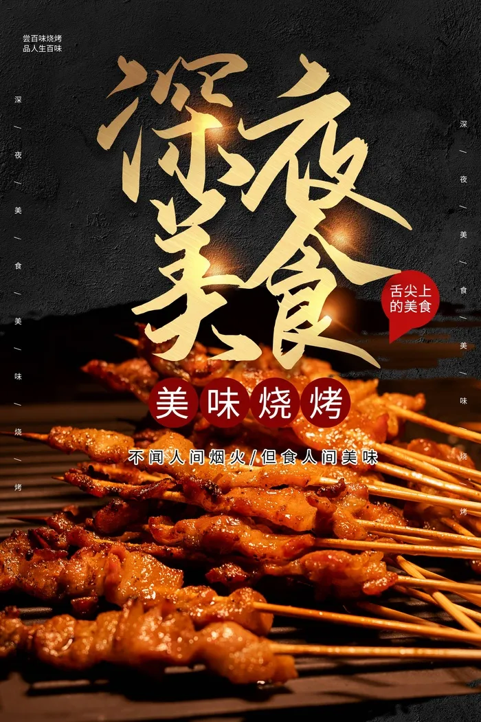 深夜没事夜市小吃美味烧烤舌尖上的美食psd模版下载