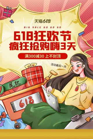 618活动海报