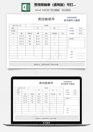 费用报销单（通用版）可打印