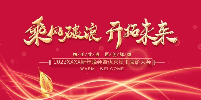 年会 公司年会图片psd模版下载