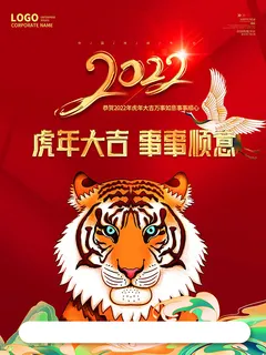 虎年新年海报展板psd模板虎年插画
