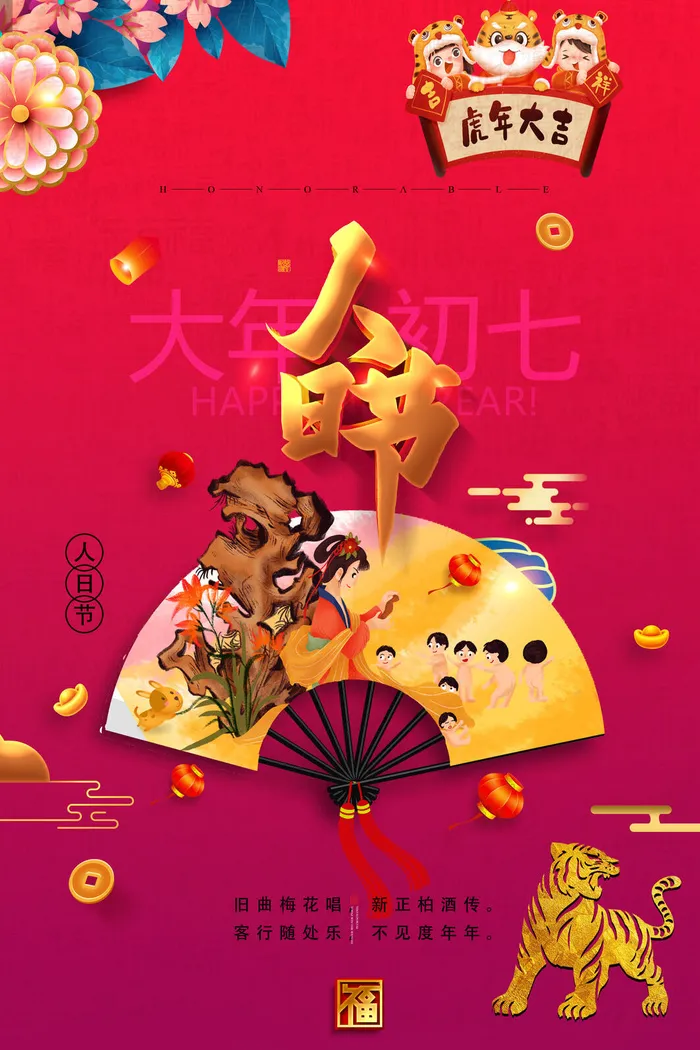 虎年初七(3543x5315)psd模版下载