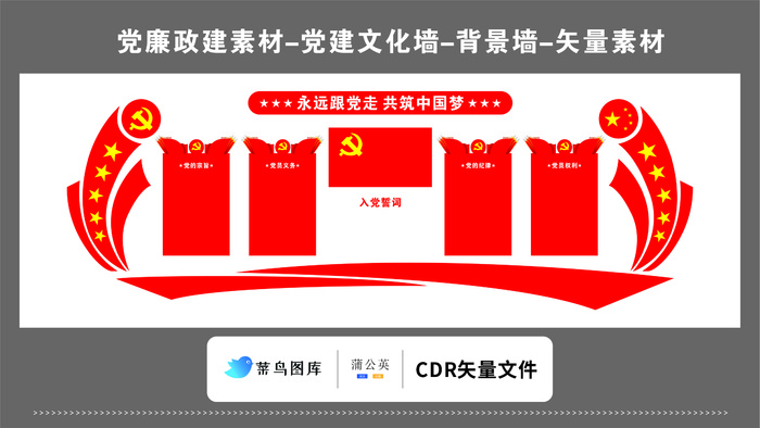 党建文化墙党建素材CDR预览图红色背景永远跟党走党的宗旨入党誓词cdr矢量模版下载