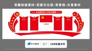 党建文化墙党建素材CDR预览图红色背景永远跟党走党的宗旨入党誓词