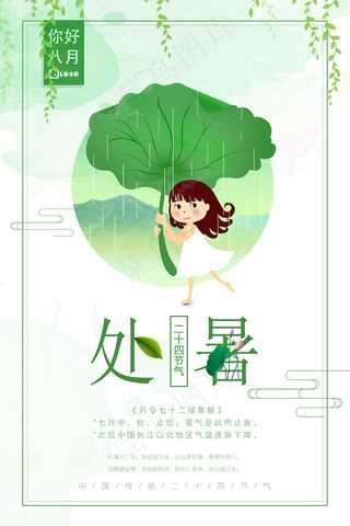 创意传统节气二十四节气处暑海报