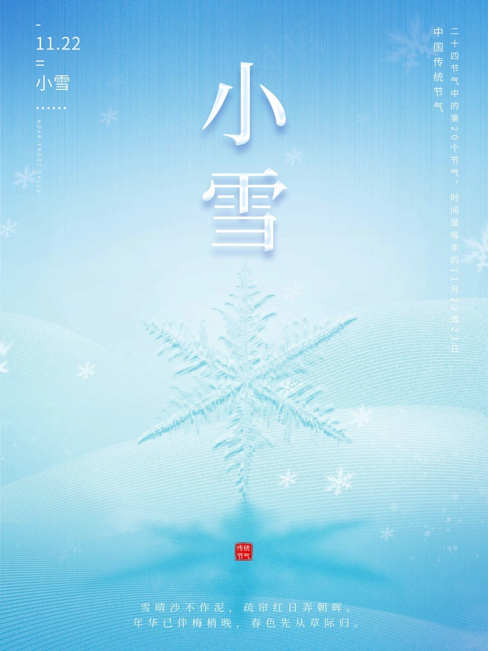 小雪 二十四节气psd模版下载