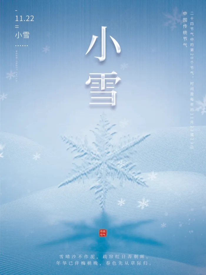 小雪 二十四节气psd模版下载