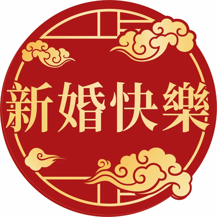 新婚快乐婚礼KT板