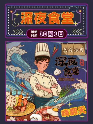 深夜食堂国风海报