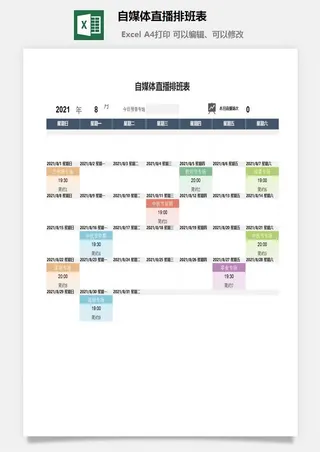 自媒体直播排班表