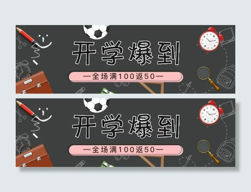 开学季开学爆到黑板卡通电商海报psd模版下载