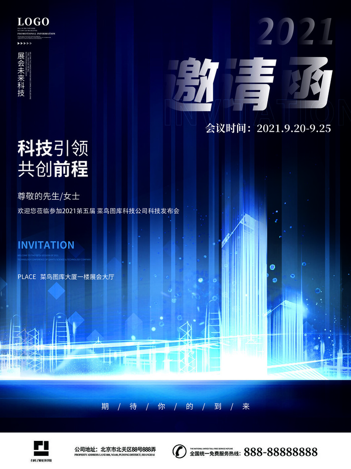 新年公司企业科技互联网年会面试邀请函海报模板PSD设计素材psd模版下载