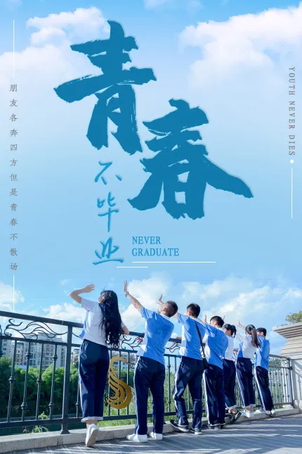 毕业季海报图片psd模版下载