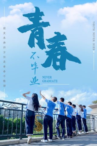 毕业季海报图片