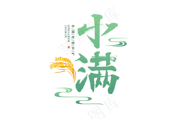 小满节气艺术字 
