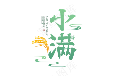 小满节气艺术字 