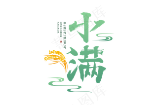 小满节气艺术字 