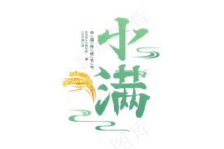 小满节气艺术字 