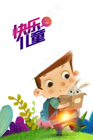 儿童节|童趣|海报|儿童节海报