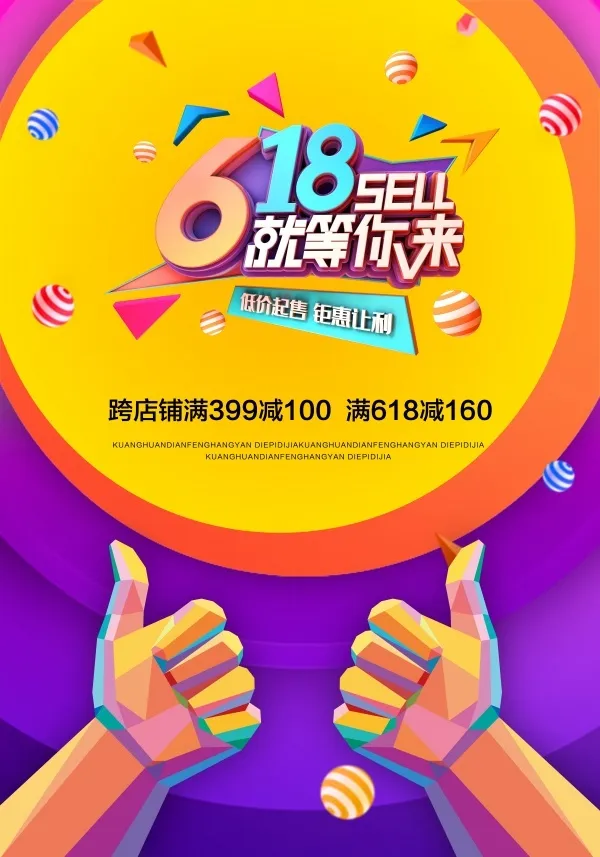 618狂欢促销海报