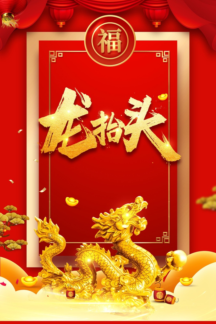 红色喜庆龙抬头海报psd模版下载