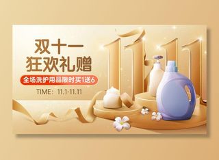 电商双十一家居洗护促销轻奢风海报banner