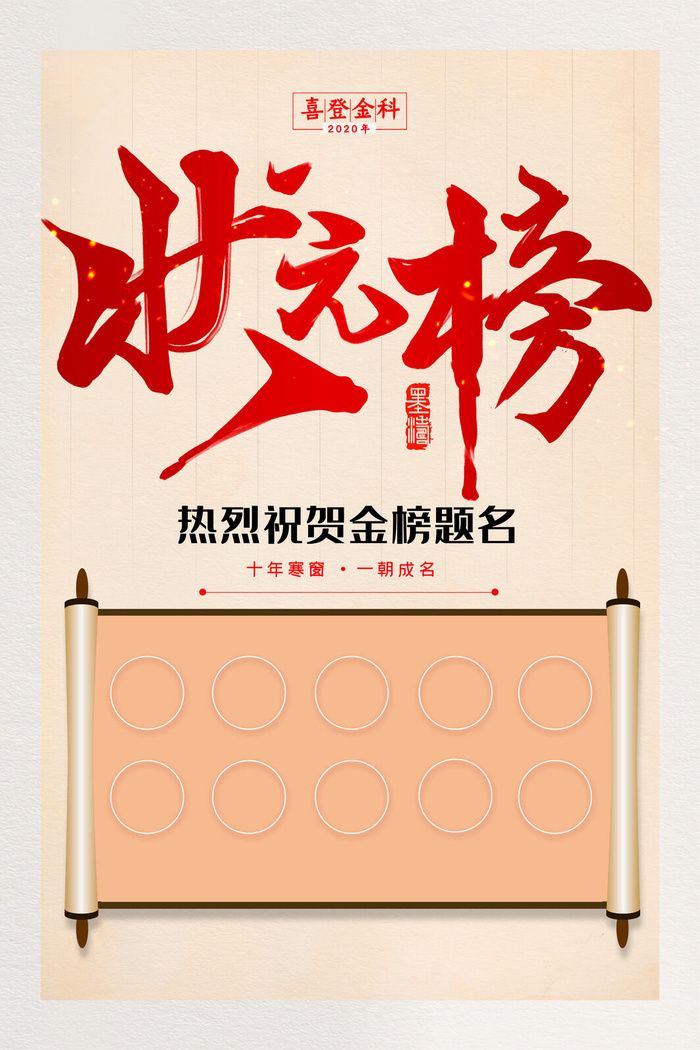 简约高考状元榜金榜题名宣传海报psd模版下载