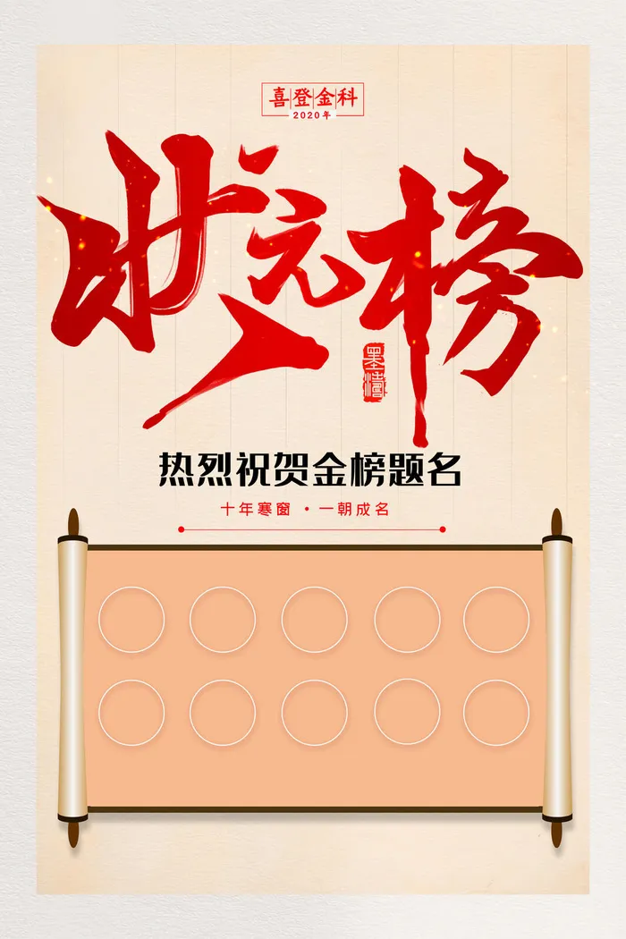 简约高考状元榜金榜题名宣传海报