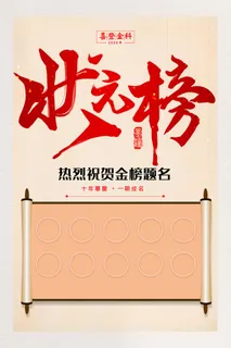 简约高考状元榜金榜题名宣传海报