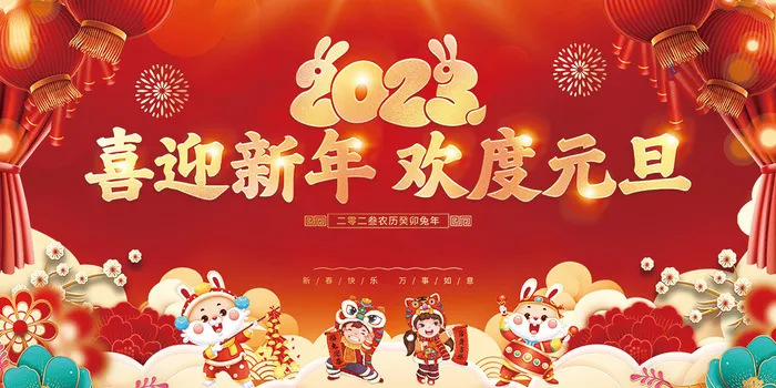 新年贺词新年舞台背景兔年大吉2023贺新春psd模版下载