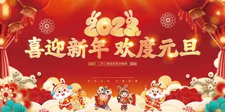 新年贺词新年舞台背景兔年大吉2023贺新春