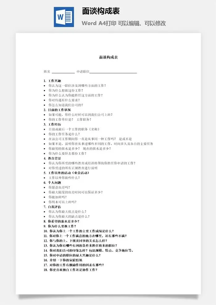 面谈构成表word模板