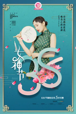 三八38妇女节女神女王节商场电商宣传促销节日海报模板PSD素材