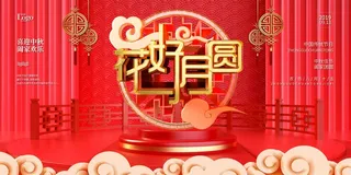 中秋 中秋节 中秋节晚会 中秋节背景 