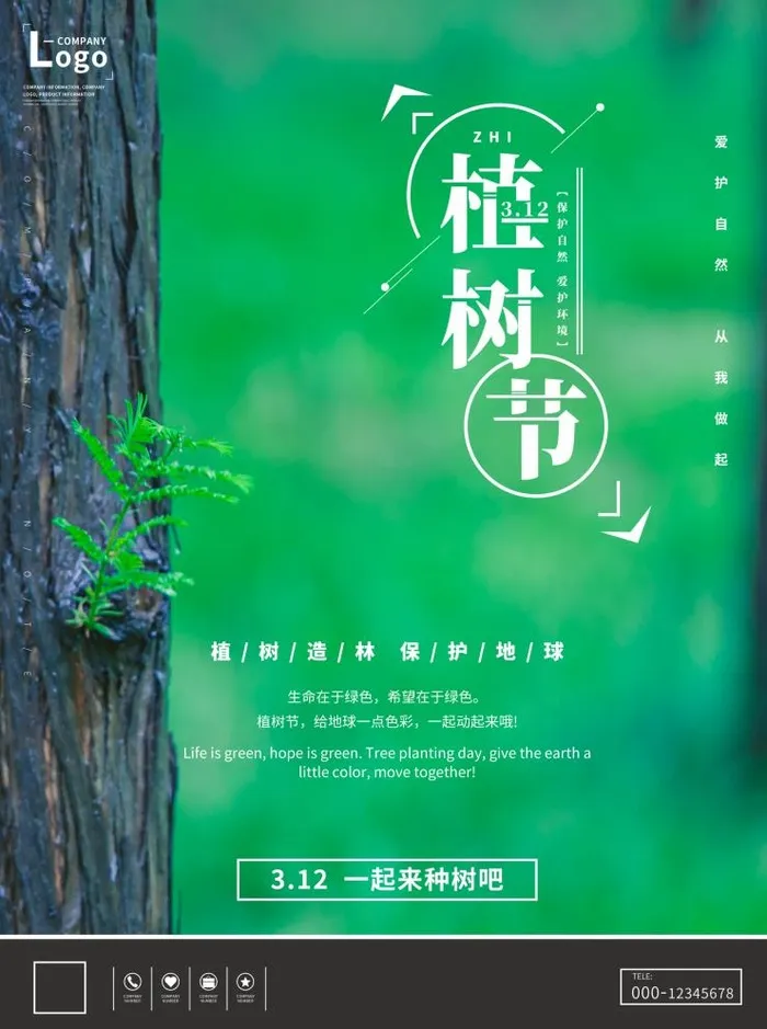 植树节3.12海报插画