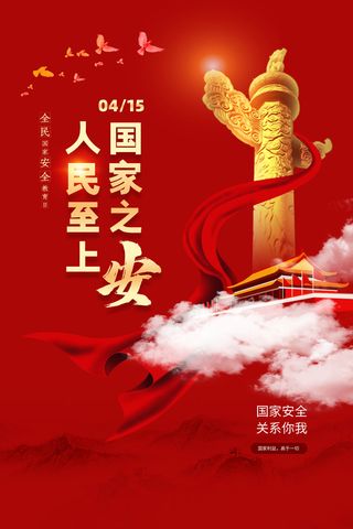 国家安全教育日