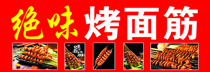 绝味烤面筋psd模版下载