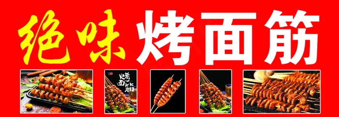 绝味烤面筋psd模版下载