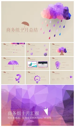 商务组十月总结ppt模板
