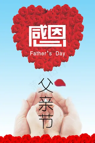 恩感父亲节