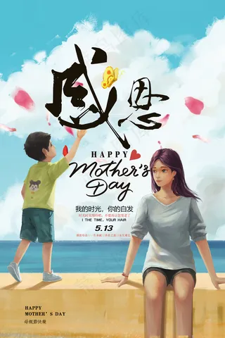 唯美温馨母亲节感恩海报