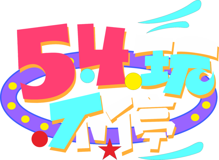 54青年节炫酷彩色创意字体