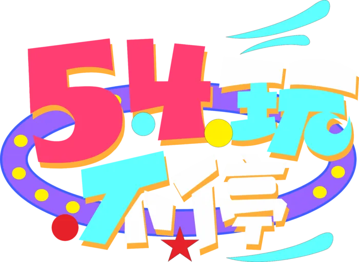 54青年节炫酷彩色创意字体