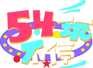 54青年节炫酷彩色创意字体